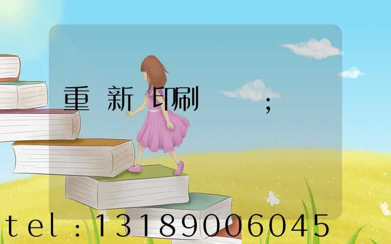 重慶新華印刷廠 盧